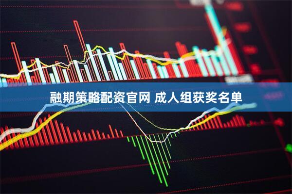 融期策略配资官网 成人组获奖名单